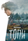 Топи (2021)