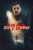 Душегубы (2019)