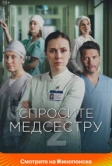 Спросите медсестру (2020)