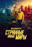 Звездный путь: Странные новые миры (2022)