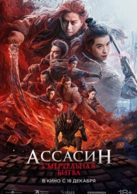 Ассасин: Смертельная битва (2025)